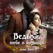 Постер книги Ведьма тебе в помощь