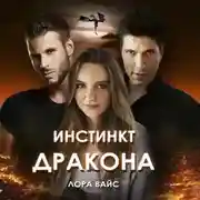 Постер книги Инстинкт дракона