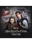 Наталья Косухина - Все двадцать семь часов!
