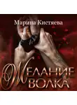 Марина Кистяева - Желание волка