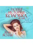 Яна Ясная - Новая история колобка, или Как я добегалась