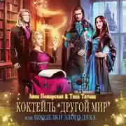 Постер книги Коктейль «Другой мир», или Проделки злого духа