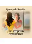 Бронислава Вонсович - Две стороны отражения