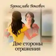 Постер книги Две стороны отражения