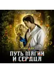 Анна Гаврилова - Путь магии и сердца
