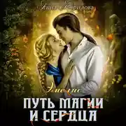 Постер книги Путь магии и сердца