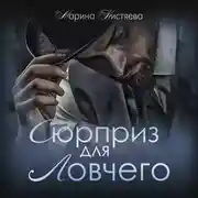 Постер книги Сюрприз для Ловчего
