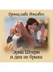 Бронислава Вонсович - Эрна Штерн и два ее брака