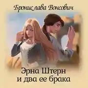 Постер книги Эрна Штерн и два ее брака