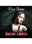 Юлия Ляпина - Миссис Смерть
