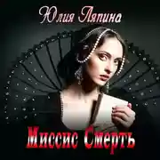 Постер книги Миссис Смерть