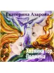 Екатерина Азарова - Хозяйка гор. Подмена