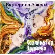 Постер книги Хозяйка гор. Подмена