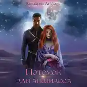 Постер книги Потомок для аншиасса. Книга 2