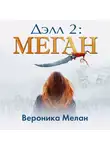Вероника Мелан - Дэлл 2: Меган