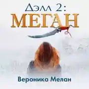 Постер книги Дэлл 2: Меган