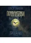 Олеся Зайцева - Повелители Снов. Предание