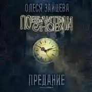 Постер книги Повелители Снов. Предание