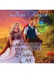 Дора Коуст (Любовь Огненная) - Академия Равенства. Ад