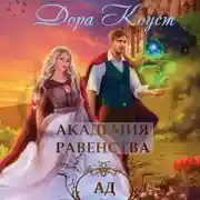 Постер книги Академия Равенства. Ад