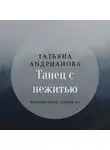 Татьяна Андрианова - Танец с нежитью