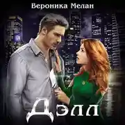 Постер книги Дэлл