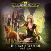 Постер книги Школа Делавеля. Чужая судьба