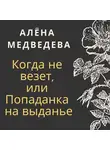 Алёна Медведева - Когда не везет, или Попаданка на выданье
