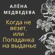 Постер книги Когда не везет, или Попаданка на выданье