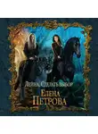 Елена Петрова - Сделать выбор