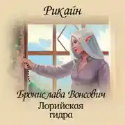 Постер книги Лорийская гидра