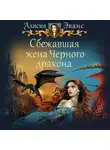 Алисия Эванс - Сбежавшая жена Черного дракона