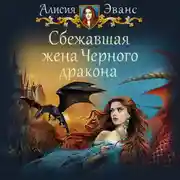 Постер книги Сбежавшая жена Черного дракона