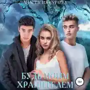 Постер книги Будь моим Хранителем