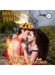 Марго Генер - Отбор для короля-дракона