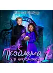 Наталья Шнейдер - Проблема для некроманта