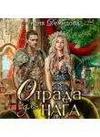 Лидия Демидова - Отрада для нага