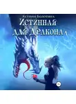 Ксения Болотина - Истинная для дракона