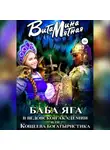Витамина Мятная - Баба-Яга в Ведовской Академии, или Кощеева Богатыристика