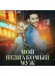 Анна Гале - Мой незнакомый муж