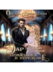 Оксана Недельская - Дар лунной богини. Попаданка в переделке
