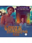 Татьяна Новикова - Страж для невезучей леди