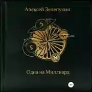 Постер книги Одна на миллиард