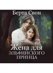 Берта Свон - Жена для эльфийского принца