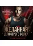 Александра Салиева - Желанная для серого волка
