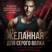 Постер книги Желанная для серого волка