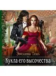 Эвелина Тень - Кукла его высочества