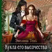 Постер книги Кукла его высочества