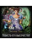 Эвелина Тень - Невеста Его Высочества