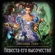 Постер книги Невеста Его Высочества